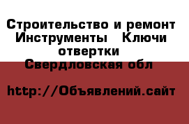Строительство и ремонт Инструменты - Ключи,отвертки. Свердловская обл.